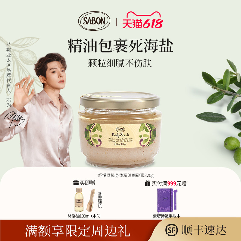 【邓为同款】SABON舒悦橄榄身体精油磨砂膏320g去角质送礼