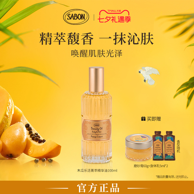 【明星同款】SABON萨邦菁萃精华油100ml身体油木瓜乐活白茶翠绿