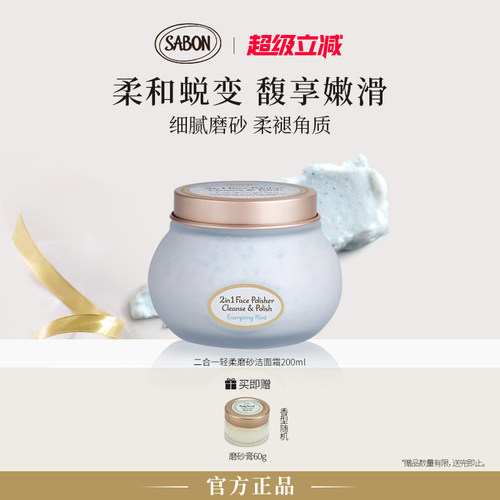 SABON二合一面部磨砂洁面霜