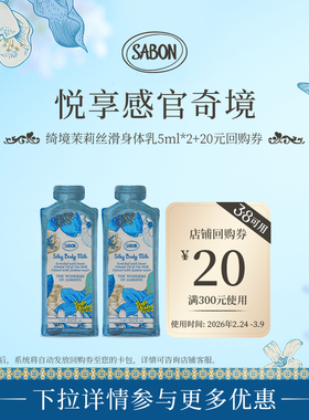 【新品尝鲜】SABON绮境茉莉身体乳5ml*2爆款尝鲜旅行装赠回购券
