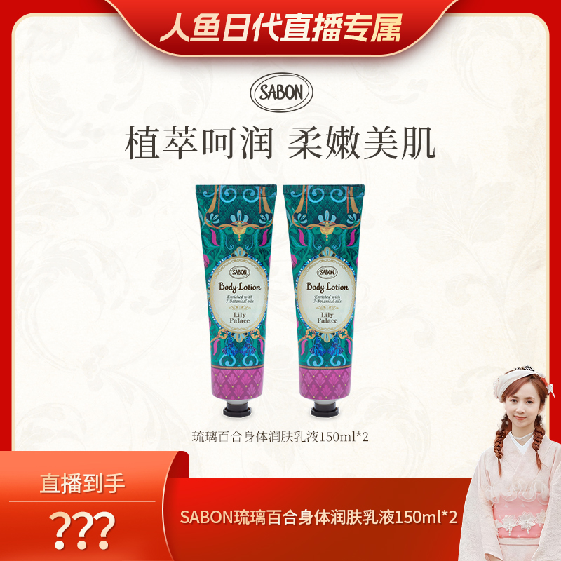 【人鱼日代粉丝专属】SABON萨邦琉璃百合身体润肤乳液150ml*2