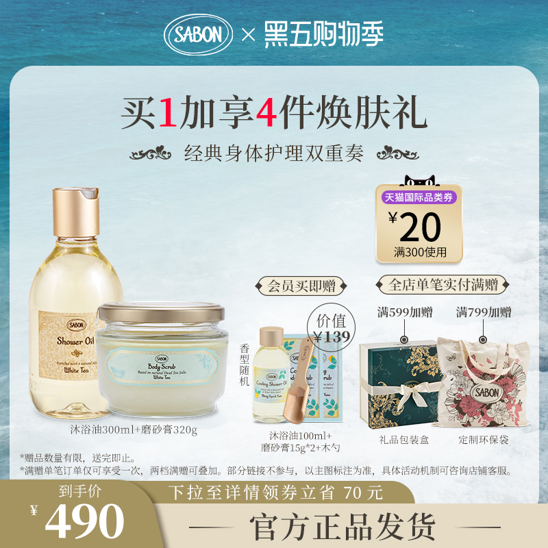 【官方正品】SABON经典双重奏磨砂膏320g沐浴油300ml套组送礼