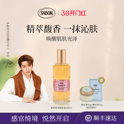 【邓为同款新升级】SABON萨邦菁萃精华油100ml身体油