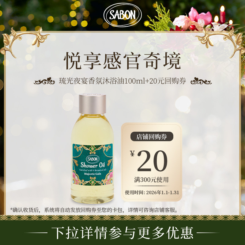 【新品尝鲜】SABON琉光夜宴香氛沐浴油100ml加赠回购券,美容护肤/美体/精油,沐浴油,淘宝优惠券,粉丝福利购,淘宝优惠卷