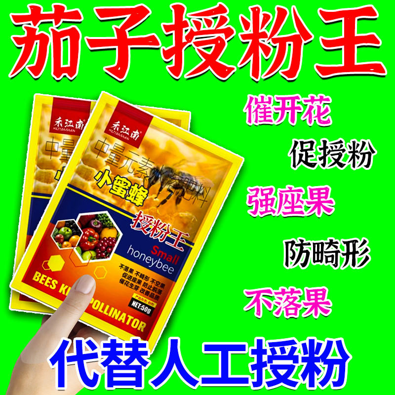 茄子坐果灵茄子专用授粉神器