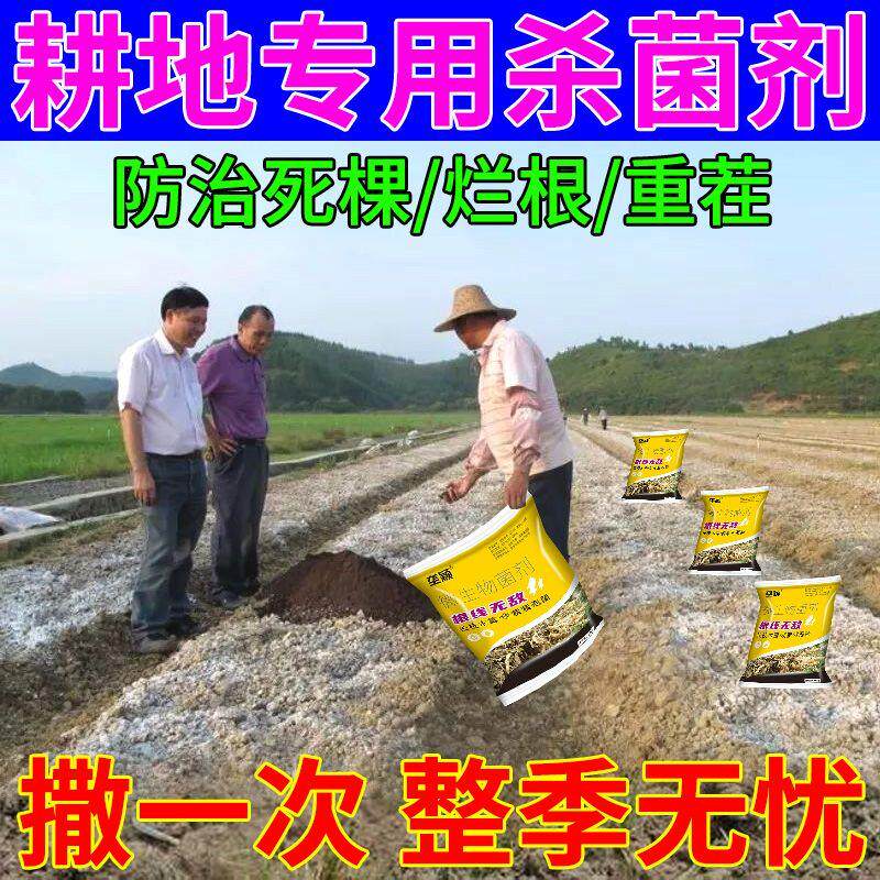 【一撒杀菌】土壤杀菌剂土传病害消毒剂抗重茬根腐死棵烂根专用剂