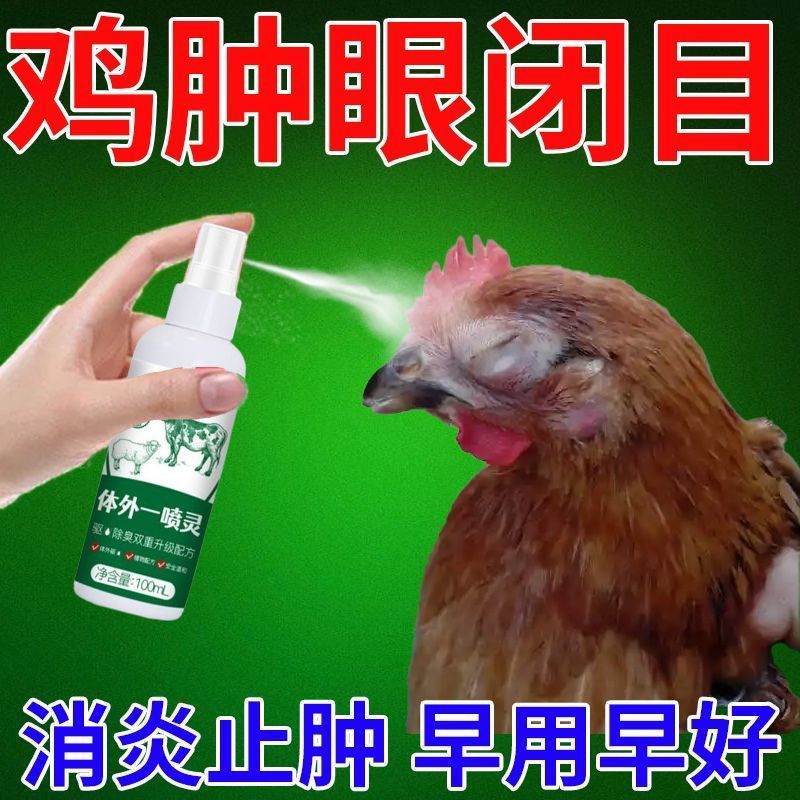 鸡急救药鸡肿头肿脸药