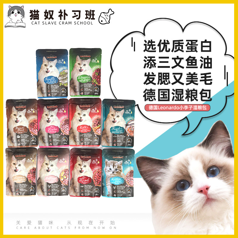 德国进口小李子leonardo主食猫餐包85g成猫幼猫营养发腮无谷湿粮