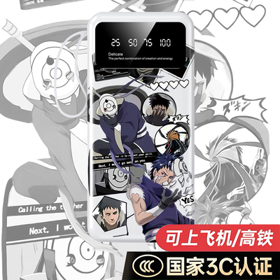 【3C认证】火影忍者宇智波带土充电宝20000毫安10000手机移动电源