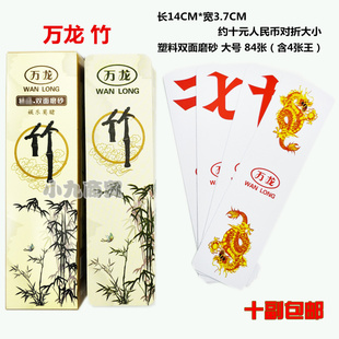湖南字牌万龙竹1922 塑料大号加厚双面磨砂布纹跑胡子 十副包邮