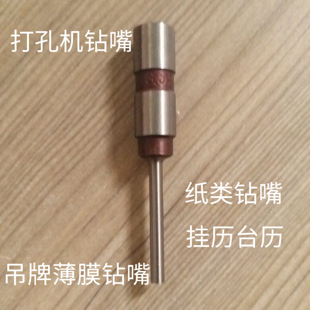 打孔钻嘴印刷文具吊牌贵宾卡纸塑类手挽袋财务装订机空心钻头钻芯
