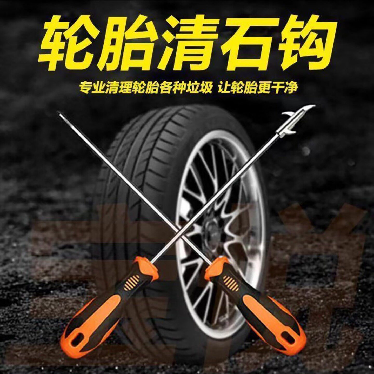 楞厂德国进口汽车轮胎清石钩不锈钢石头清理工具多功能去石子神a9