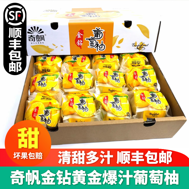 奇帆金钻黄金葡萄柚礼盒爆汁柚子新鲜当季水果孕妇水果顺丰包邮
