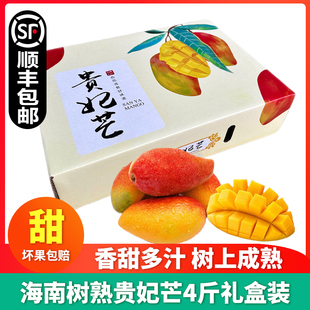 顺丰包邮】海南贵妃芒4斤礼盒三亚树上熟芒果甜心芒新鲜当季水果