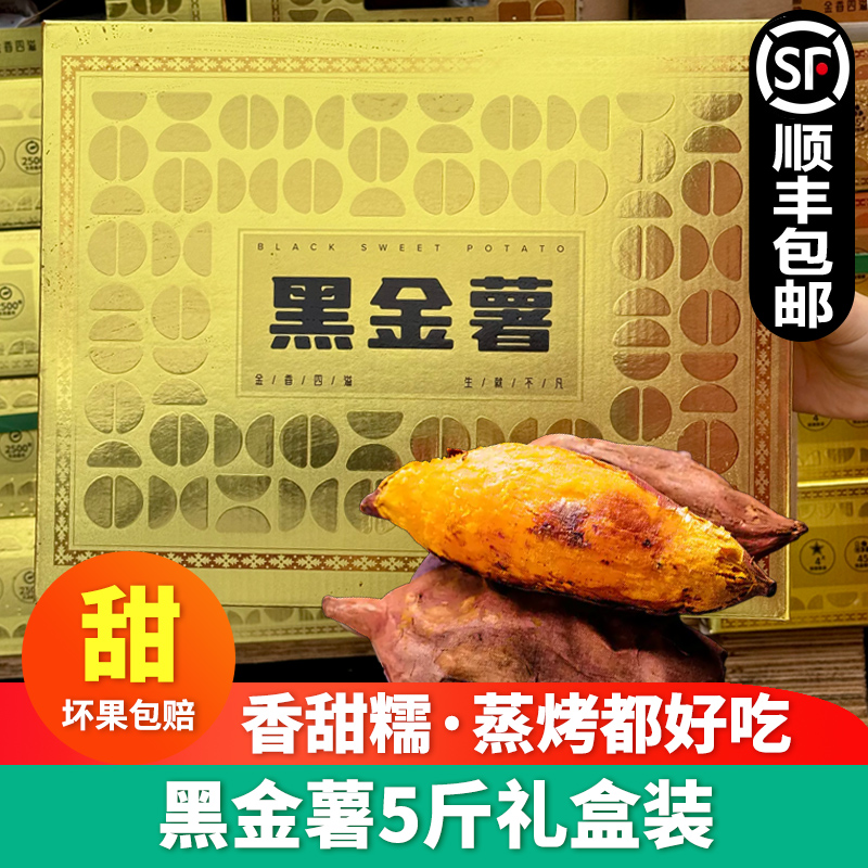 氿耀黑金薯5斤礼盒黄心蜜薯软糯香甜沙地番薯糖心红薯新鲜烤地瓜