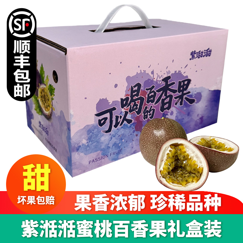 【顺丰包邮】紫甜甜水蜜桃百香果2斤礼盒装金都百香3号紫皮百香果