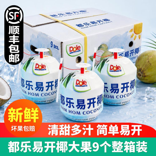 北京当日Dole都乐易开9粒椰青