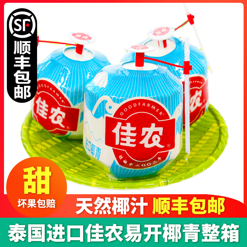佳农易开椰新鲜椰子顺丰包邮
