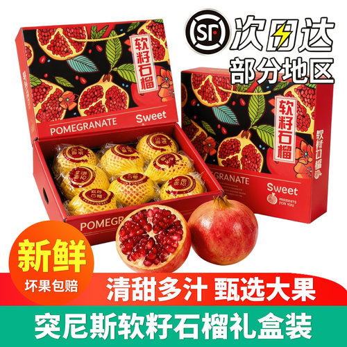 突尼斯软籽石榴大果礼盒装甜石榴