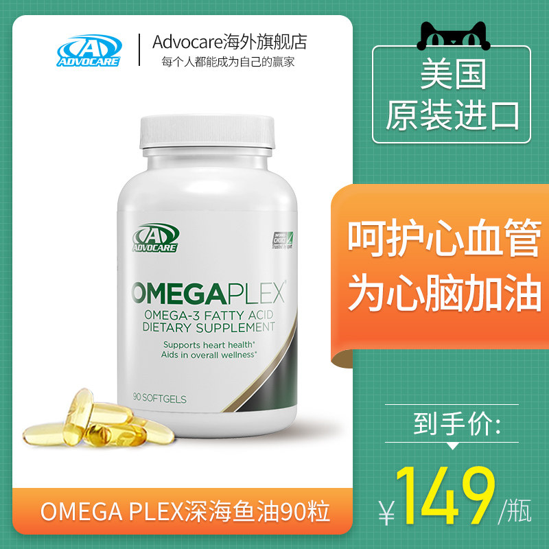 临期21年12月Advocare美国进口深海鱼油胶囊omega3成人中老年90粒