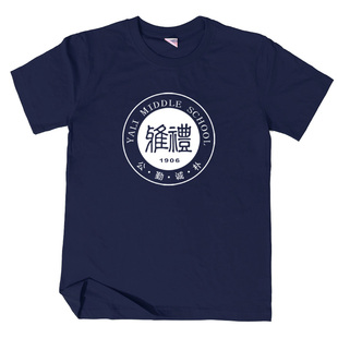 湖南雅礼中学 校徽校服班服耶鲁班宽松纯棉短袖T恤男女生半袖T恤