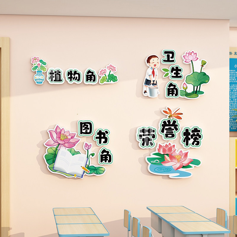 荷花班级文化墙建设小学区域角教室布置评比栏公约图书卫生植物角,家居饰品,文化墙贴,淘宝优惠券,粉丝福利购,淘宝优惠卷