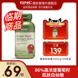【临期】gnc健安喜美国进口葡萄籽粉胶囊提取物白藜芦醇原花青素