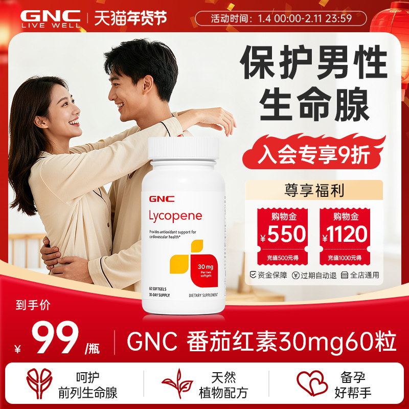 GNC健安喜番茄红素软胶囊保健品茄红素蕃茄红素男性健康,保健食品/膳食营养补充食品,番茄红素,淘宝优惠券,粉丝福利购,淘宝优惠卷