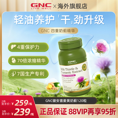 GNC健安喜进口高浓度姜黄奶蓟草护肝片解酒熬夜
