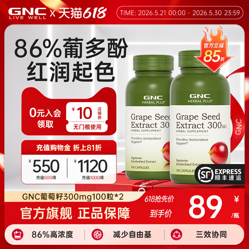 【618抢先购】GNC健安喜进口葡萄籽提取物原花青素2瓶【临期】