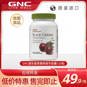 GNC健安喜进口黑樱桃精华胶囊120粒樱桃提取物营养品保健品