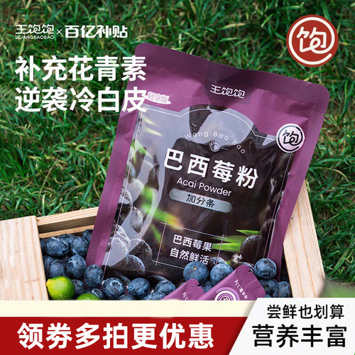 王饱饱纯巴西莓粉花青素果蔬