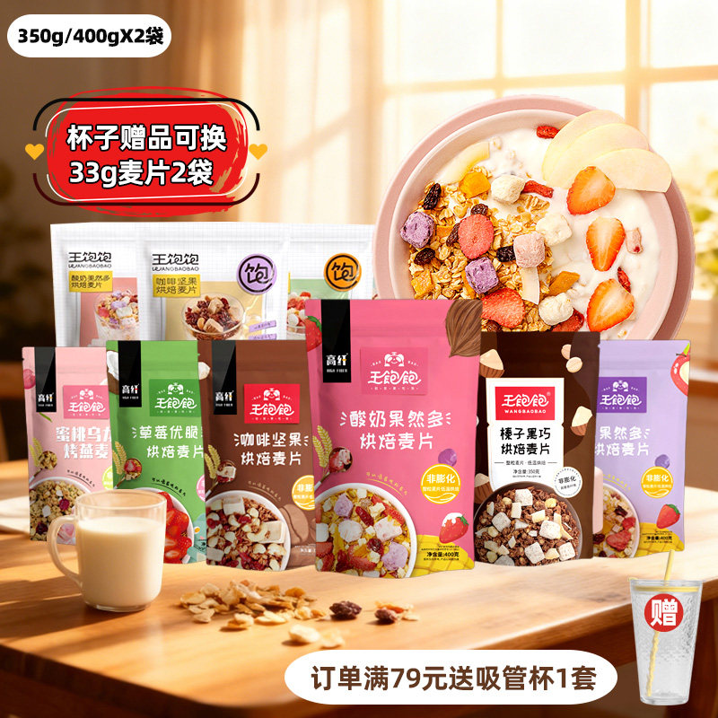王饱饱麦片2袋水果坚果酸奶果粒混合燕麦片榛子黑巧王宝宝果然多