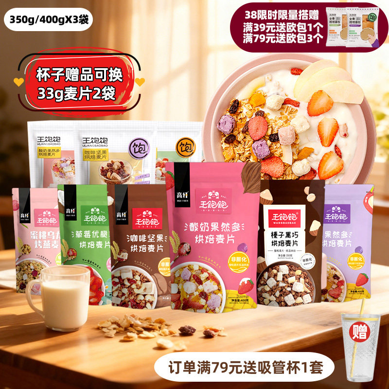 王饱饱燕麦片3袋坚果酸奶水果谷物燕麦片榛子黑巧王宝宝咖啡坚果