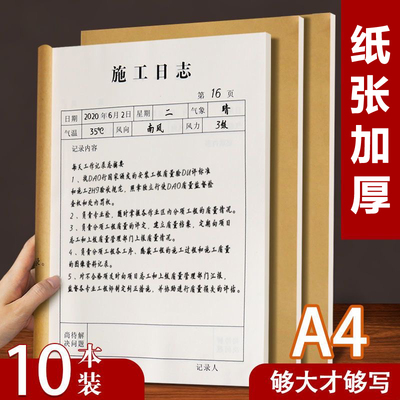 加厚施工日志记录本建筑工程日记本A4安全监理日志工地进度记录本