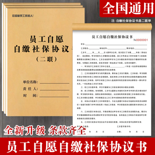 【升级新规新版】员工自缴交社保协议书自行缴纳社保协议书签本册