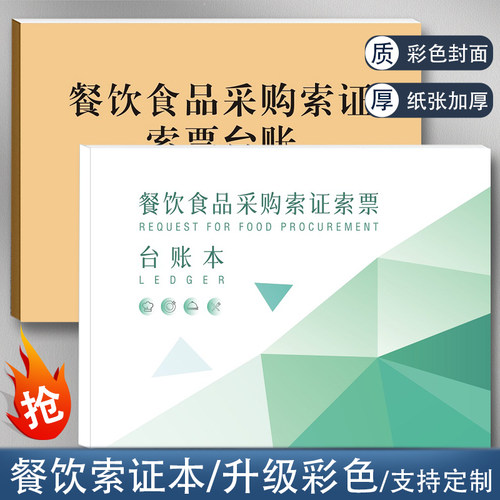 餐饮业经营单位食品采购索证索票验收台账食堂采购进货查验记录本