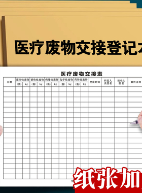 医疗废物处置交接登记本医院医疗垃圾污水废物记录本定制记录表