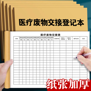 医疗废物处置交接登记本医院医疗垃圾污水废物记录本定制记录表