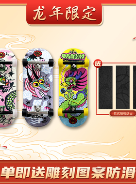 翻team×BM×SHOX联名2024年龙年限定专业翻team手指滑板深凹浅凹