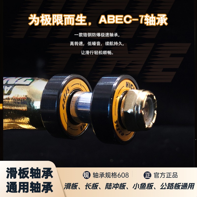Hightime静音高续航滑板轴承