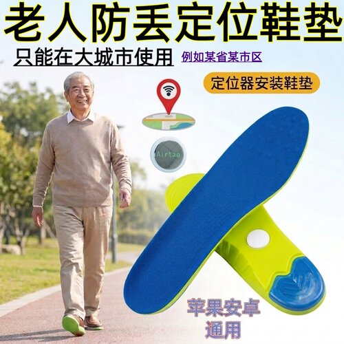 记录老人行动轨迹的鞋垫防丢