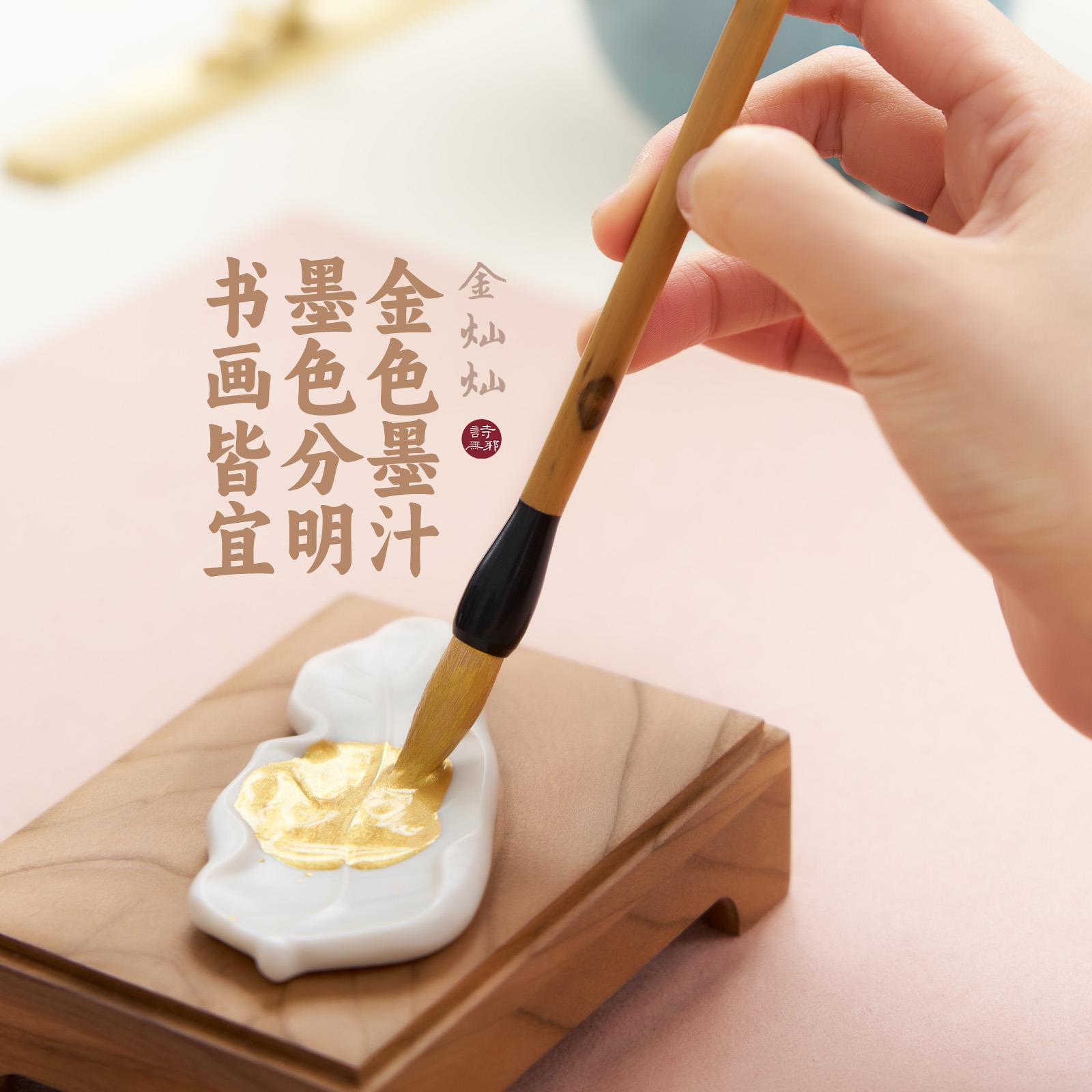 【金灿灿】诗无邪金色墨汁书法专用快干墨液抄经写对联金墨100ml