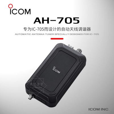 ICOM 艾可慕 AH-705 自动天线调谐器 短波电台天调 适用于 IC-705