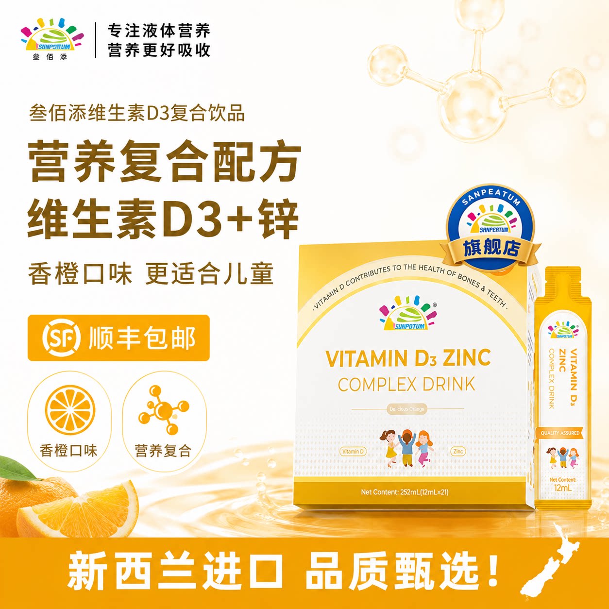 叁佰添维生素D3锌复合饮 儿童营养饮品 新西兰进口12ml*21条