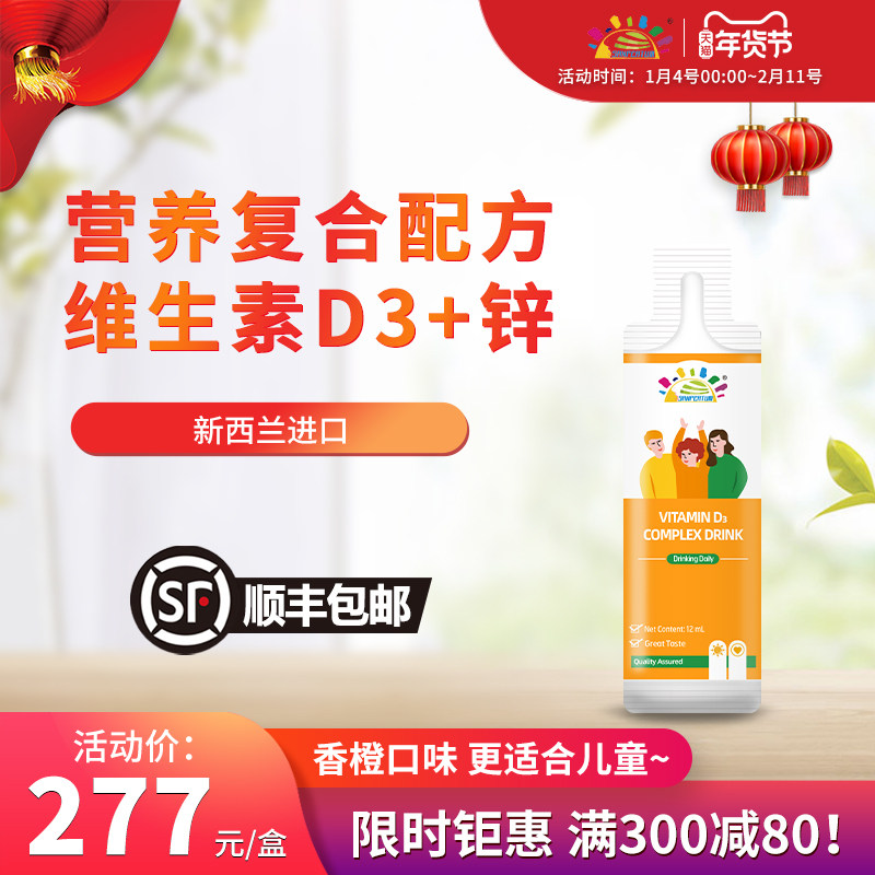 叁佰添新版维生素D3锌复合饮品铝袋装12毫升*30包 新西兰原装进口,保健食品/膳食营养补充食品,维生素/复合维生素,淘宝优惠券,粉丝福利购,淘宝优惠卷