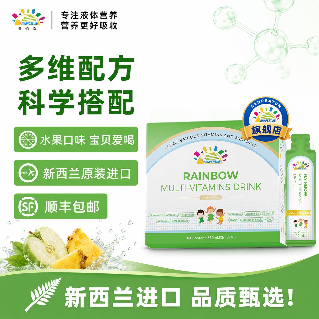 叁佰添儿童多维彩虹 维生素C+B族+锌+矿物质 新西兰进口12ml*30条