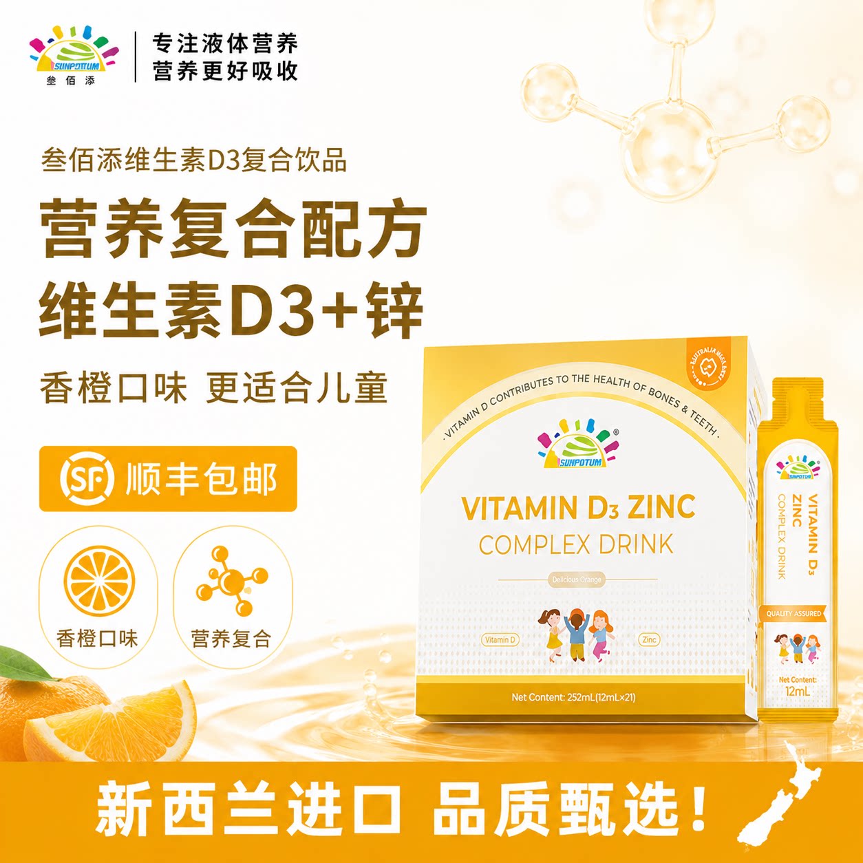 叁佰添维生素D3锌复合饮 儿童营养饮品 新西兰进口12ml*21条