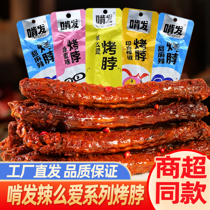 啃发烤脖甜麻辣辣么爱手撕长烤脖吃货零食小吃一整根非解馋长烤脖