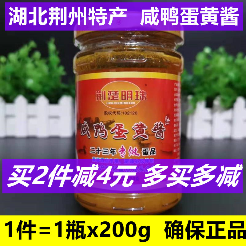 荆楚明珠荆州特产咸蛋黄酱图片